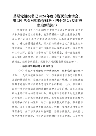基层党组织书记2024年度专题民主生活会、组织生活会对照检查材料（四个带头+反面典型案例剖析）