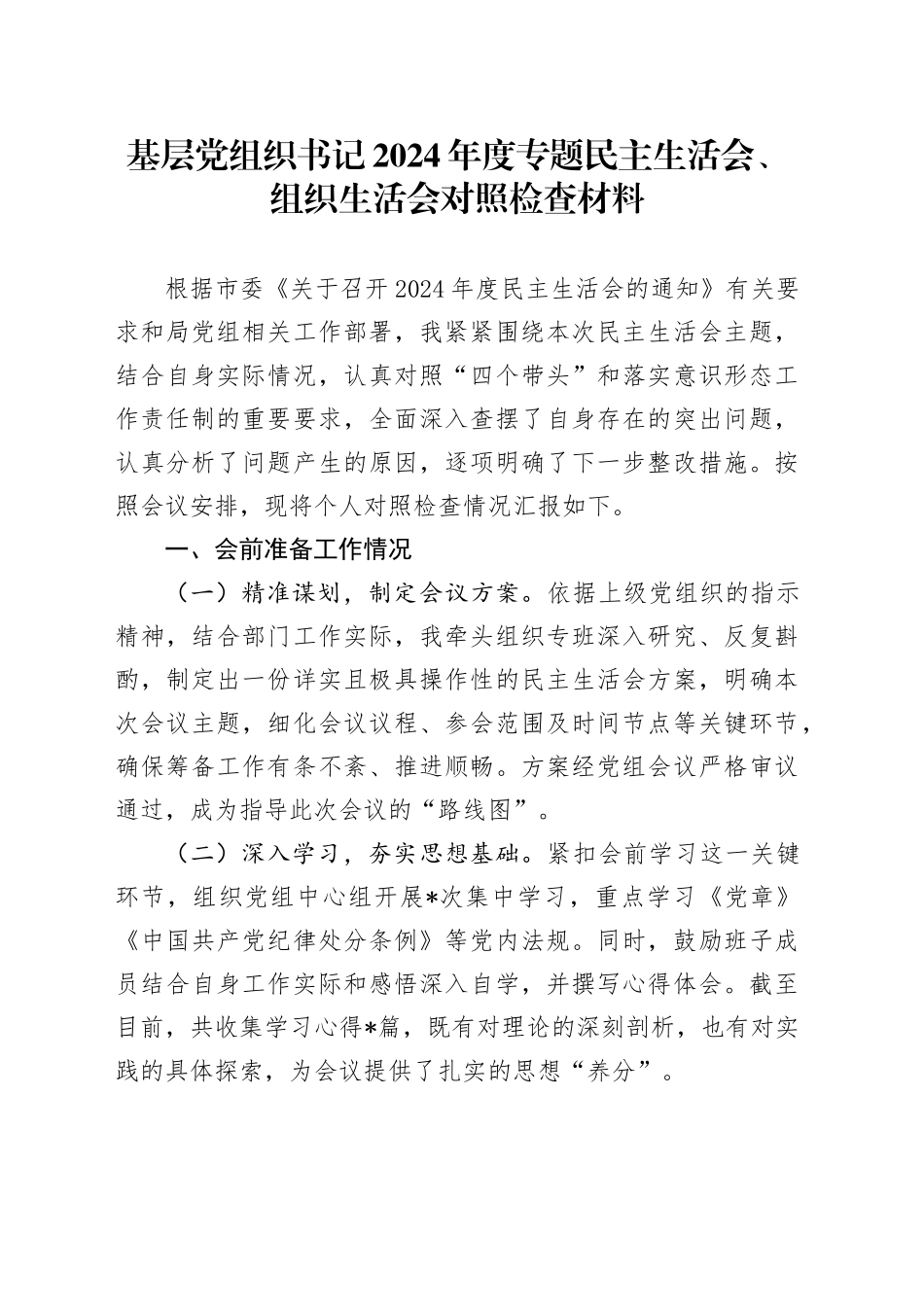 基层党组织书记2024年度专题民主生活会、组织生活会对照检查材料_第1页