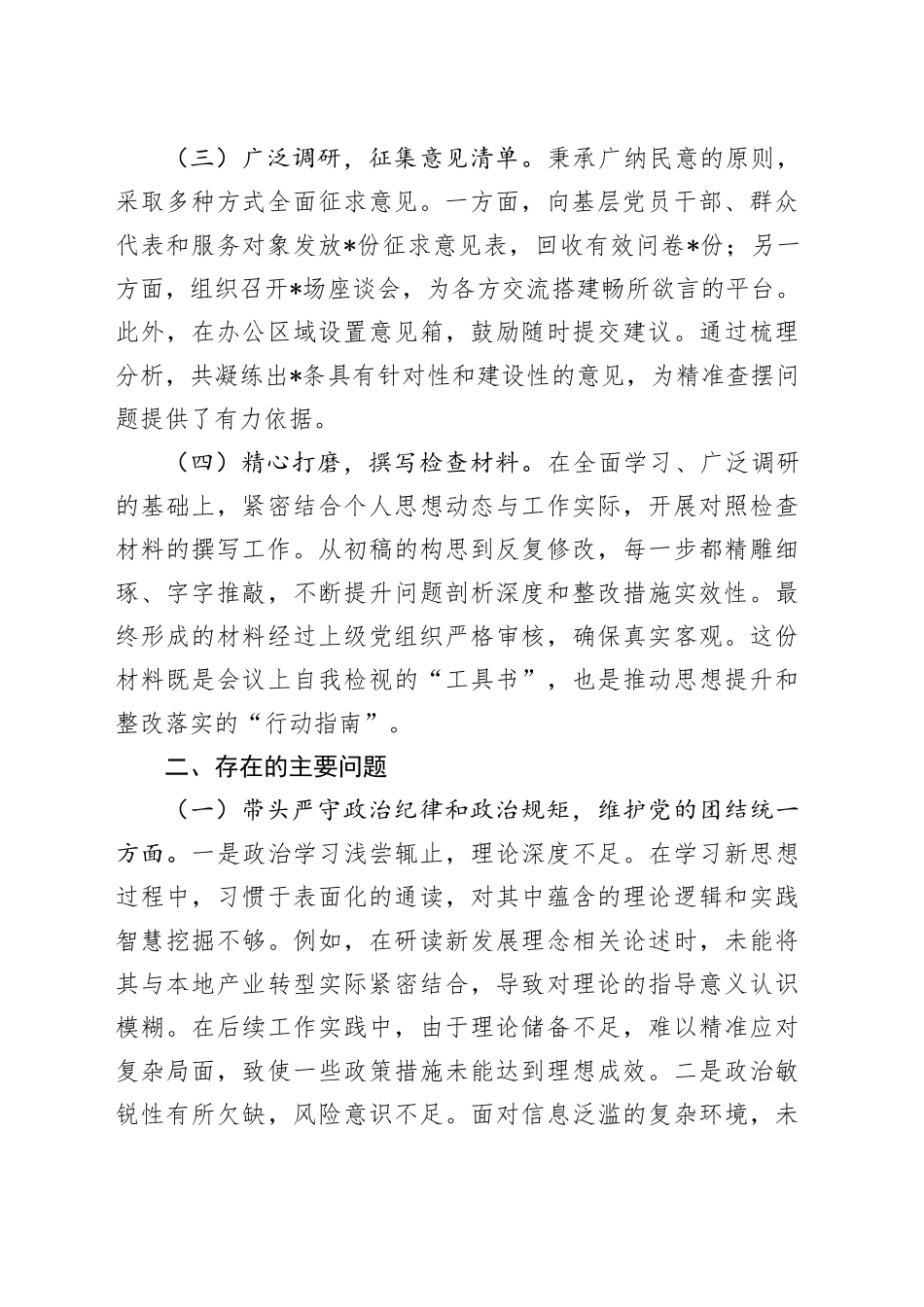基层党组织书记2024年度专题民主生活会、组织生活会对照检查材料_第2页
