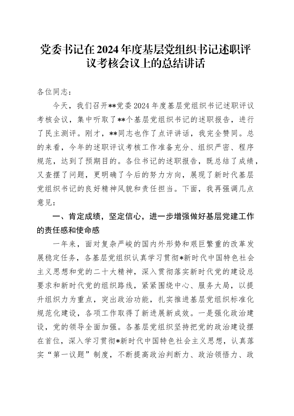 基层党组织书记述职评议考核会议上的总结讲话_第1页