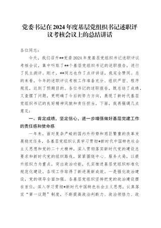 基层党组织书记述职评议考核会议上的总结讲话