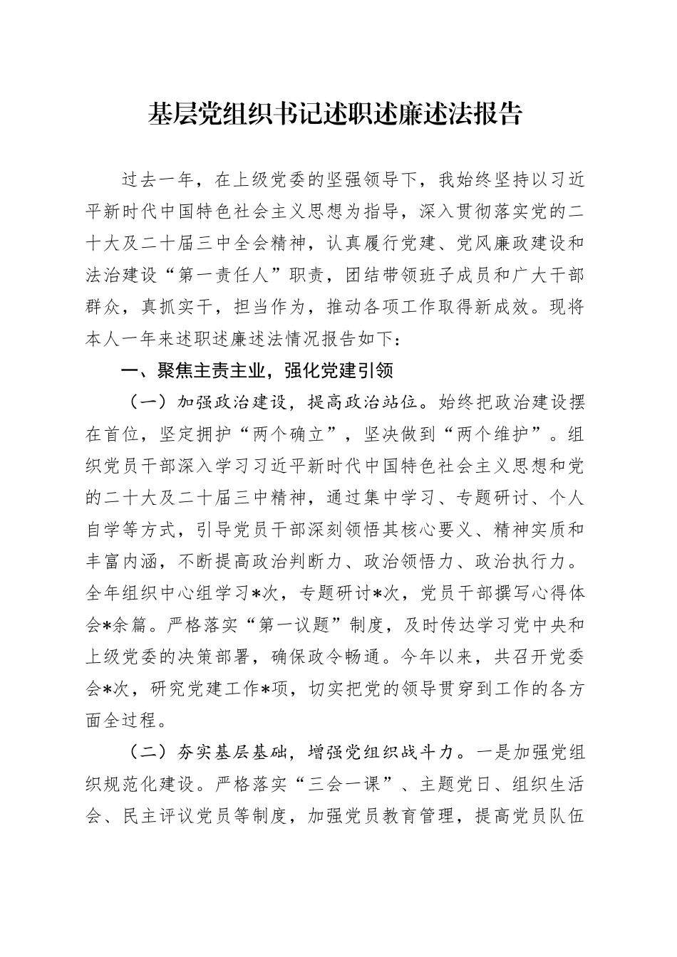 基层党组织书记述职述廉述法报告_第1页