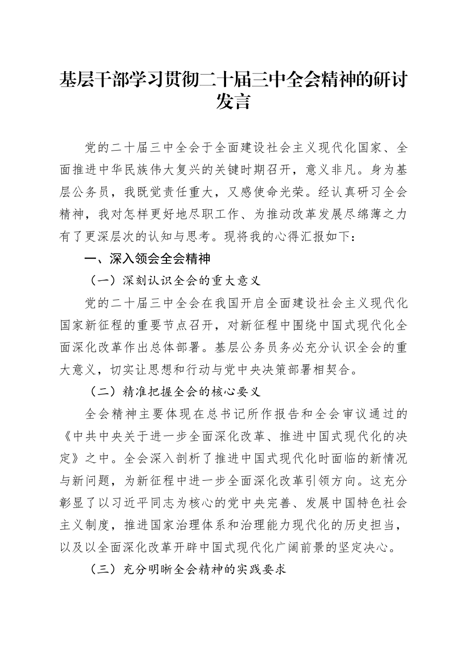 基层干部学习贯彻二十届三中全会精神的研讨发言_第1页