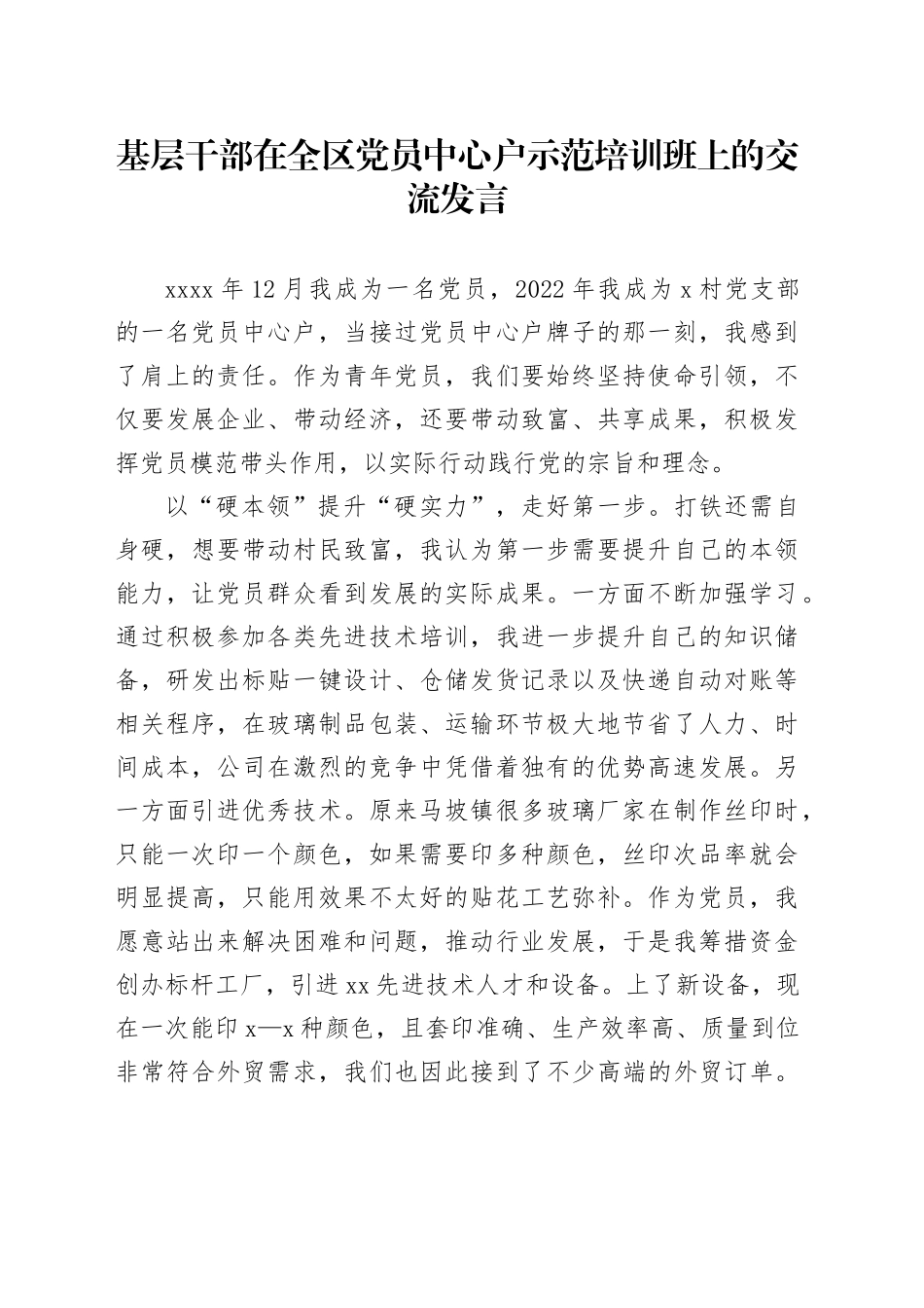 基层干部在全区党员中心户示范培训班上的交流发言_第1页