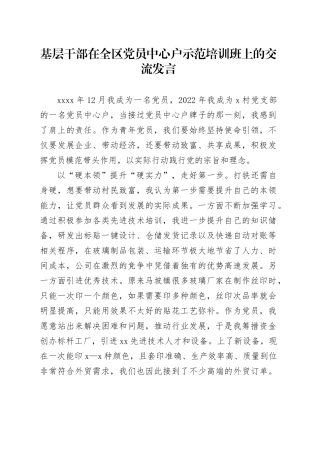 基层干部在全区党员中心户示范培训班上的交流发言