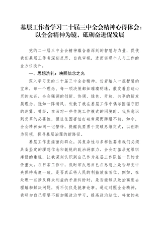 基层工作者学习二十届三中全会精神心得体会：以全会精神为镜，砥砺奋进促发展