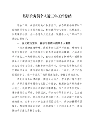 基层公务员个人近三年工作总结