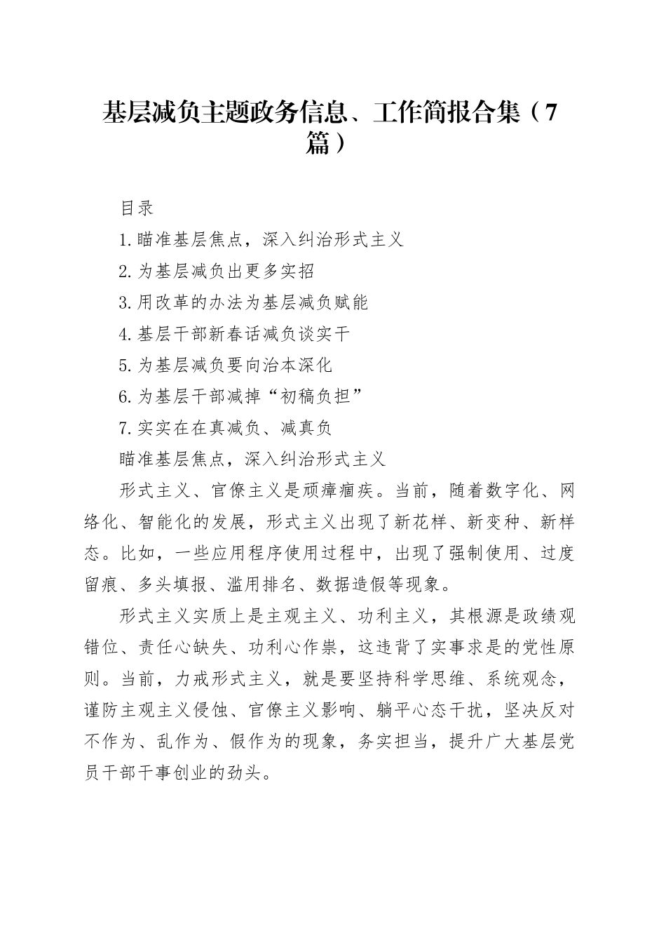 基层减负主题政务信息、工作简报合集（7篇）_第1页
