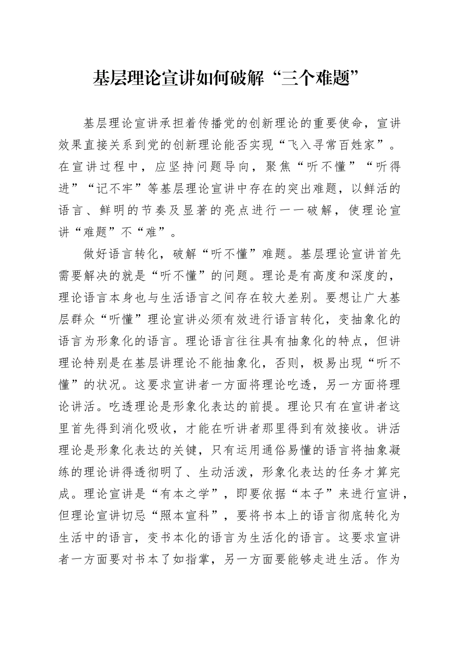 基层理论宣讲如何破解“三个难题”_第1页