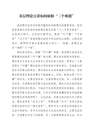 基层理论宣讲如何破解“三个难题”