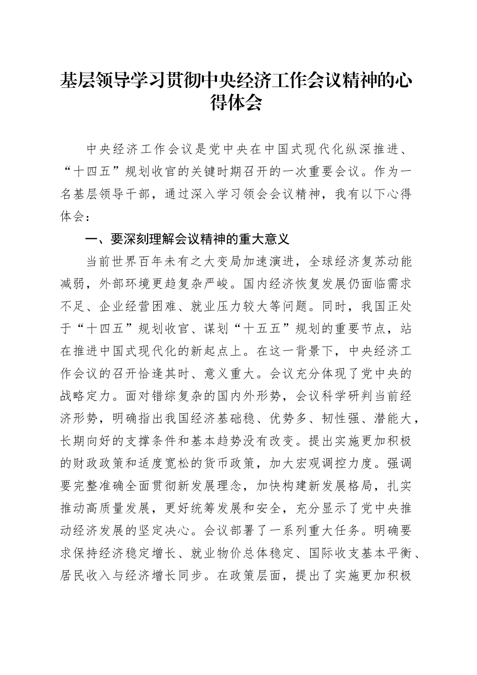 基层领导学习贯彻中央经济工作会议精神的心得体会_第1页