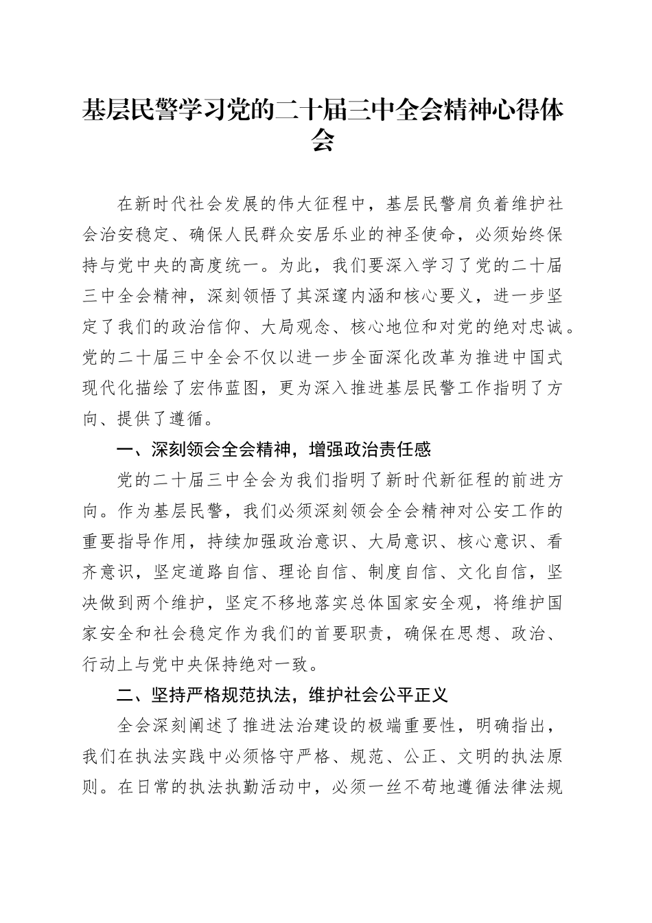 基层民警学习党的二十届三中全会精神心得体会_第1页