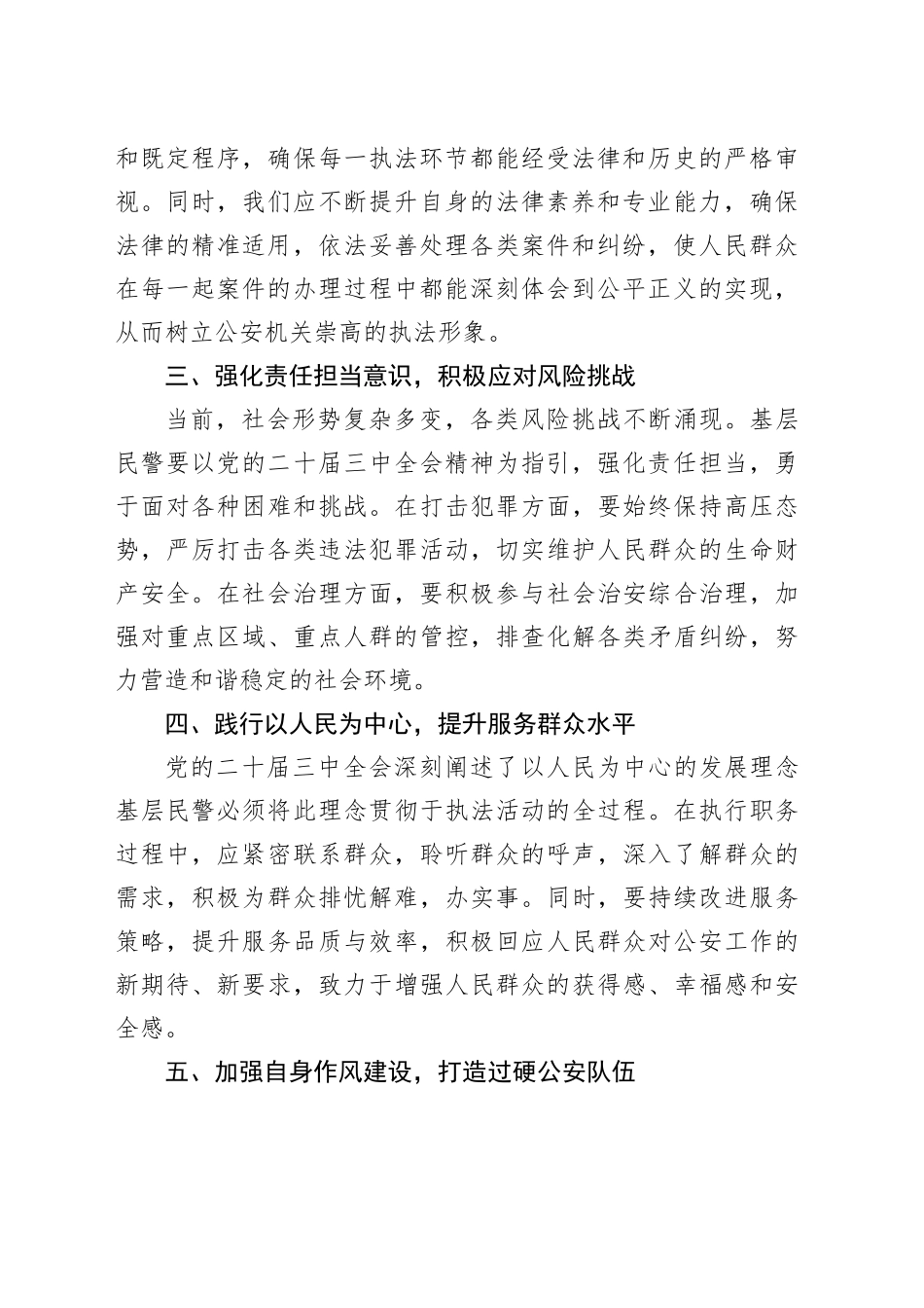 基层民警学习党的二十届三中全会精神心得体会_第2页