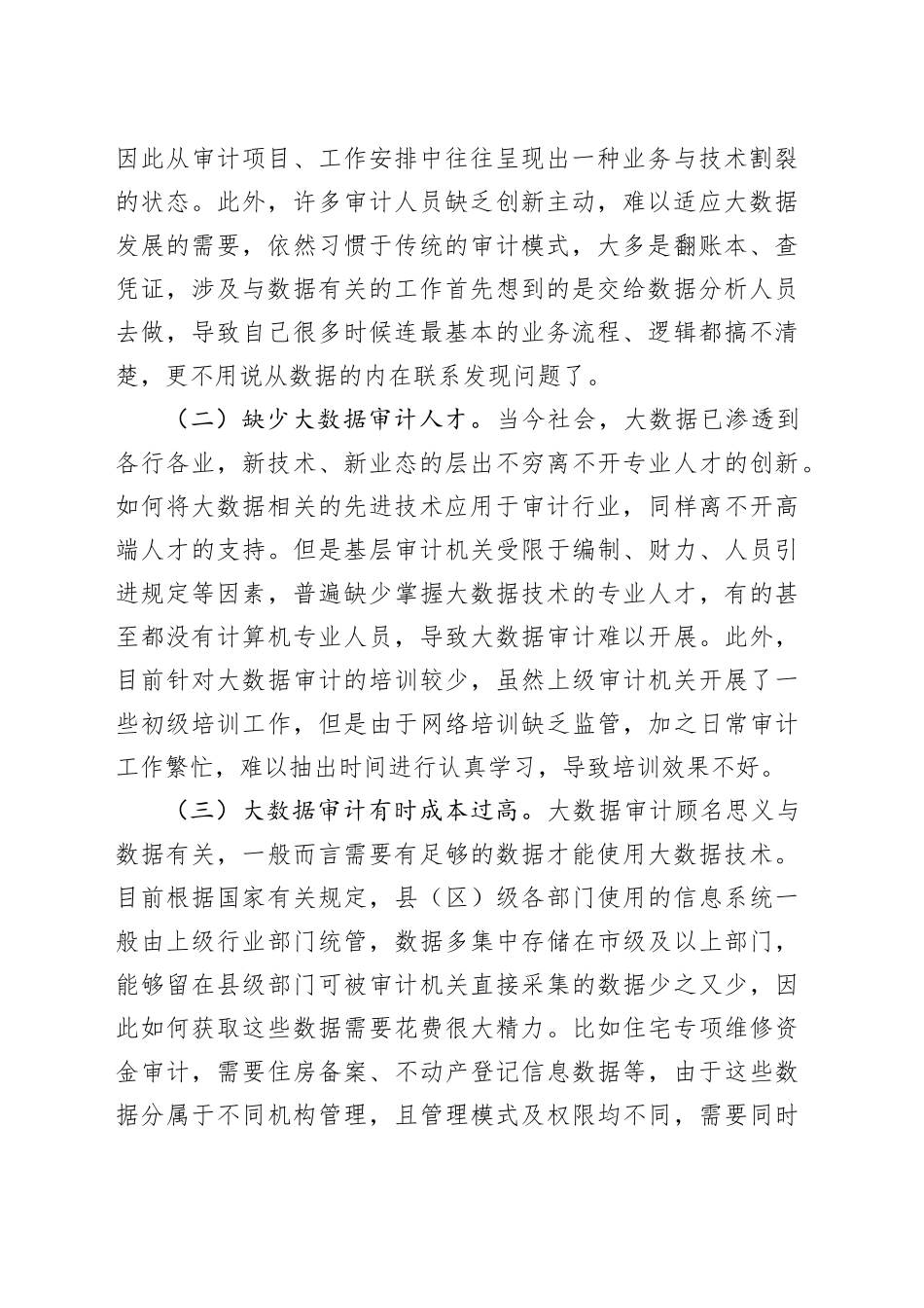 基层审计机关开展大数据审计的探索与思考_第2页