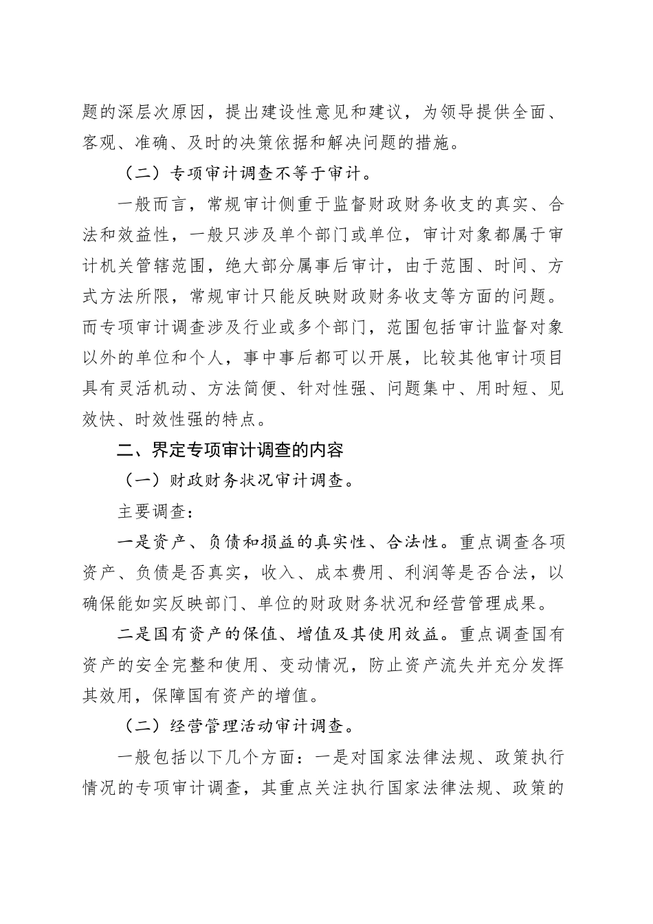 基层审计机关开展专项审计调查的几点思考（调研报告参考）_第2页