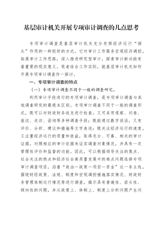 基层审计机关开展专项审计调查的几点思考（调研报告参考）