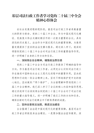 基层司法行政工作者学习党的二十届三中全会精神心得体会