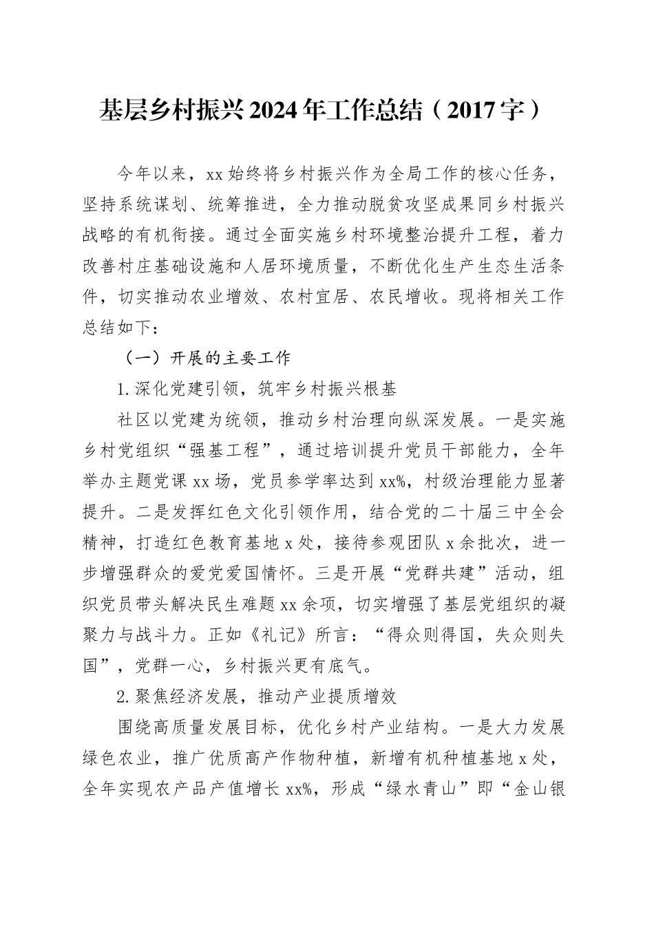 基层乡村振兴2024年工作总结（2017字）_第1页