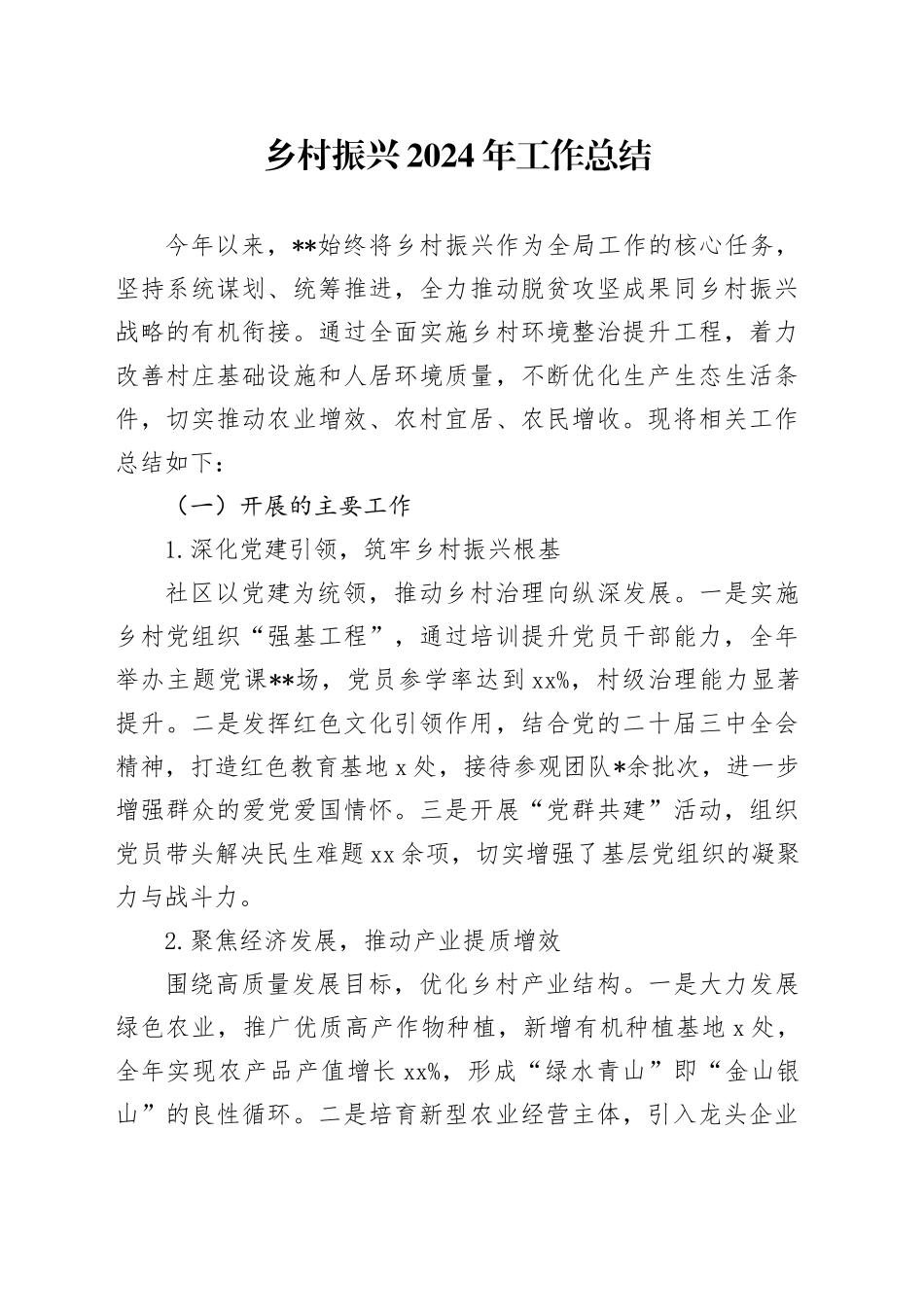 基层乡村振兴工作总结1800字_第1页