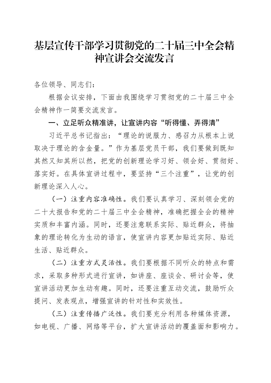 基层宣传干部学习贯彻党的二十届三中全会精神宣讲会交流发言_第1页