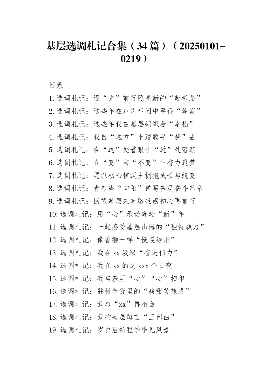 基层选调札记合集（34篇）_第1页