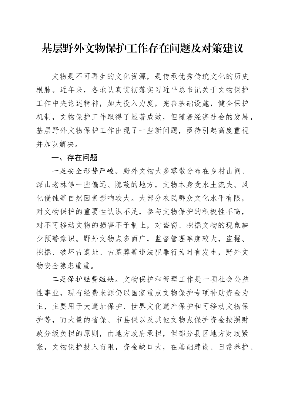 基层野外文物保护工作存在问题及对策建议_第1页