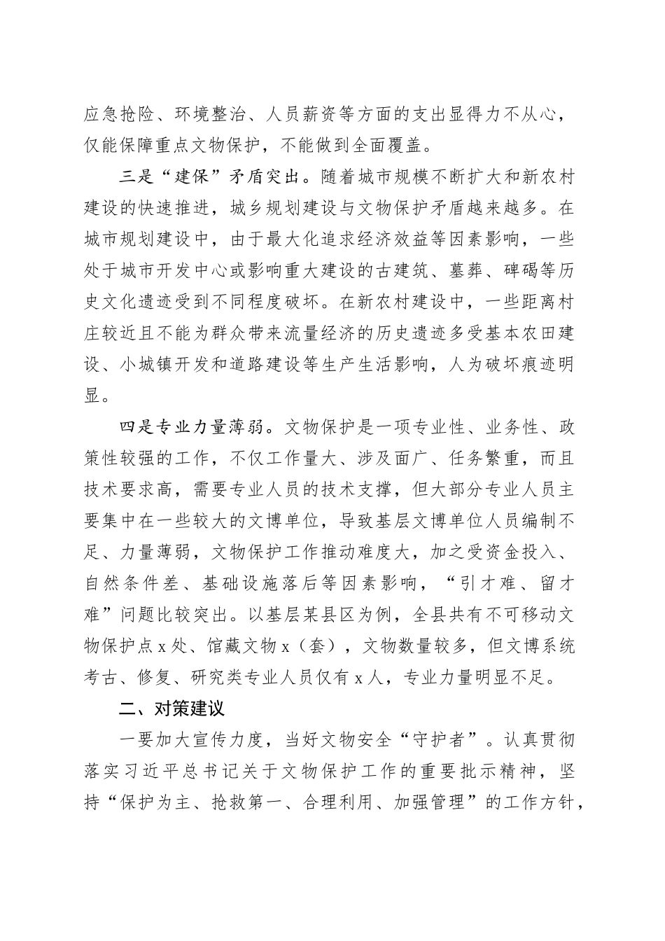 基层野外文物保护工作存在问题及对策建议_第2页