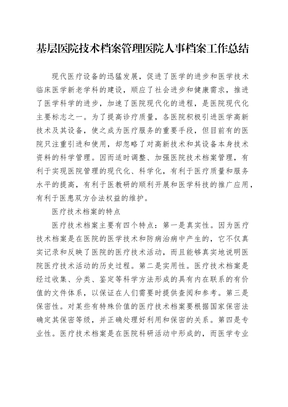 基层医院技术档案管理医院人事档案工作总结_第1页