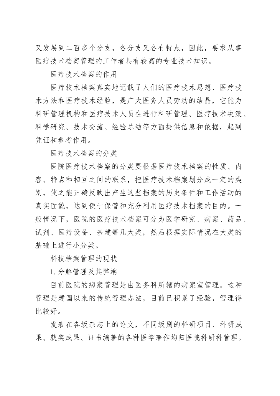 基层医院技术档案管理医院人事档案工作总结_第2页