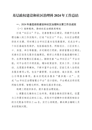 基层政权建设和社区治理科2024年工作总结