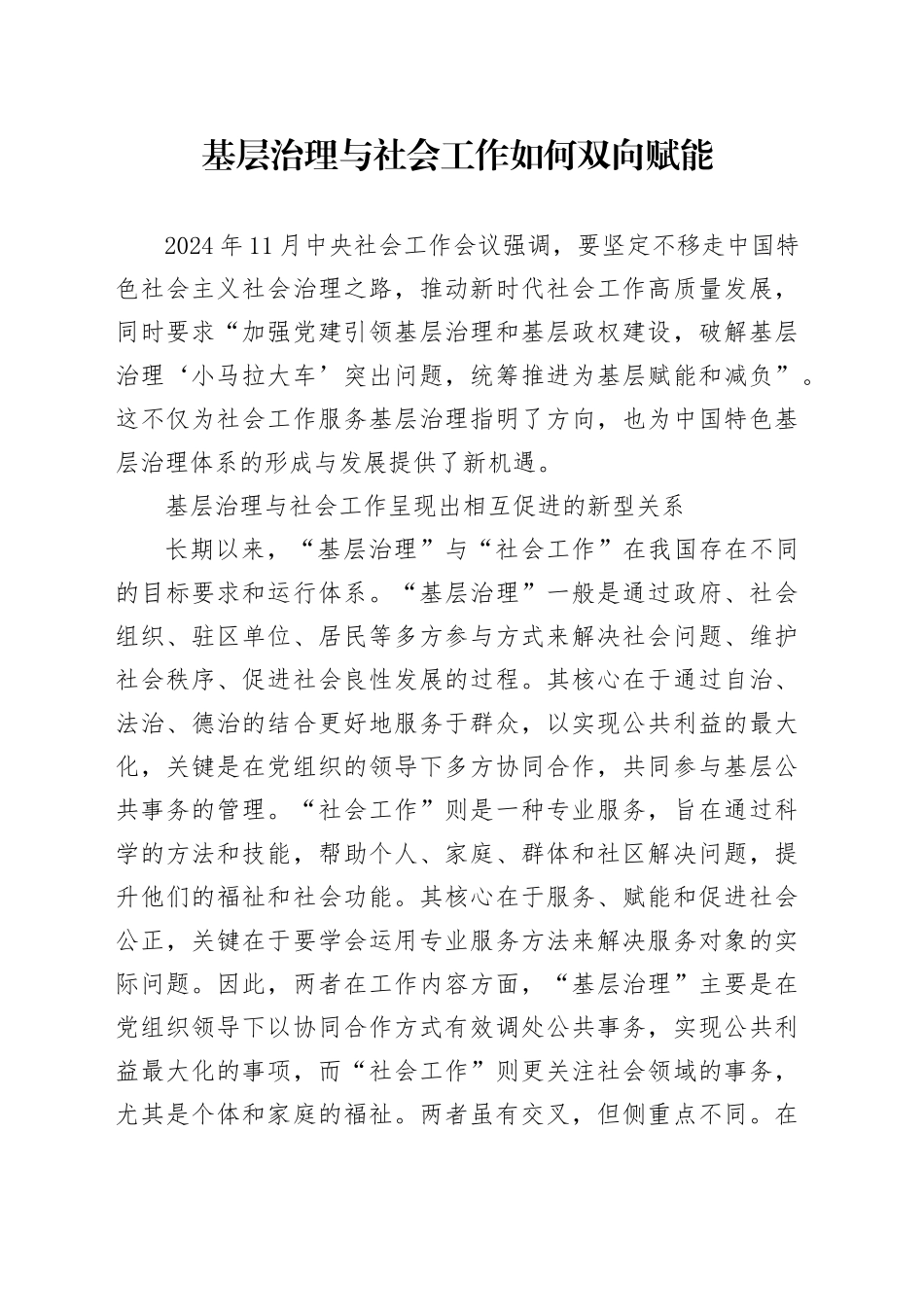 基层治理与社会工作如何双向赋能_第1页