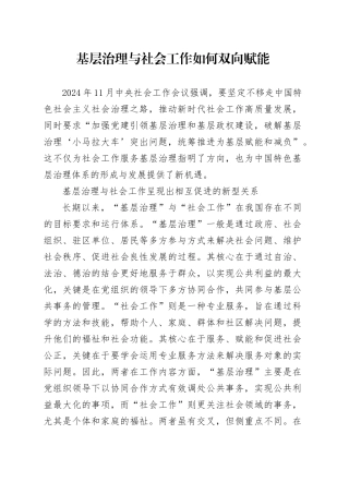 基层治理与社会工作如何双向赋能