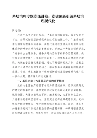 基层治理专题党课：党建创新引领基层治理现代化