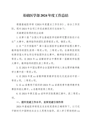 基础医学部2024年度工作总结