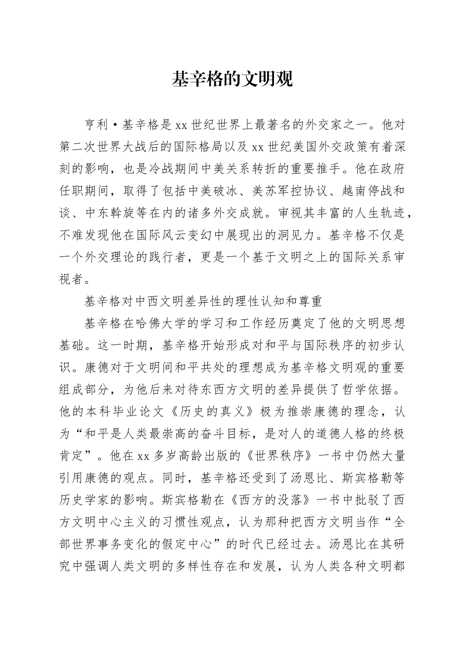 基辛格的文明观_第1页