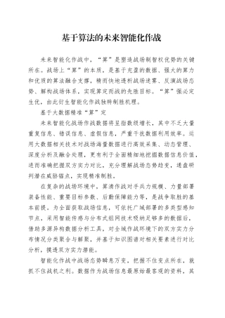 基于算法的未来智能化作战