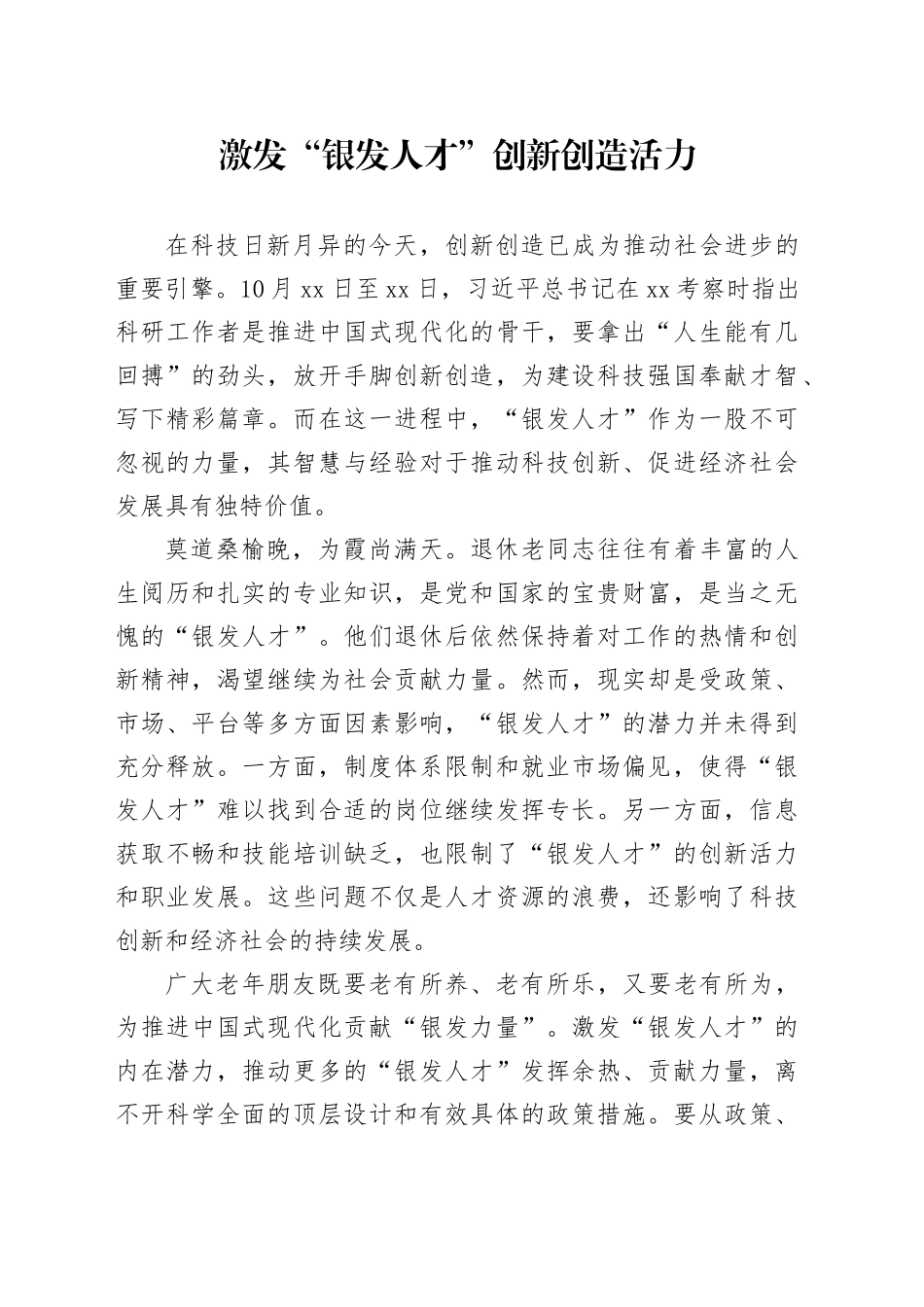 激发“银发人才”创新创造活力_第1页