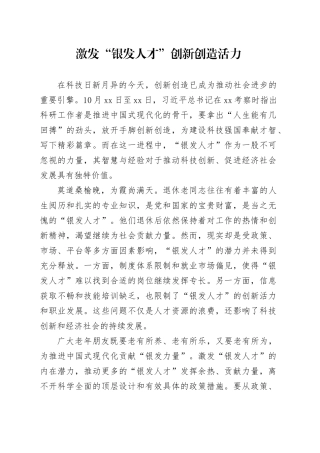 激发“银发人才”创新创造活力