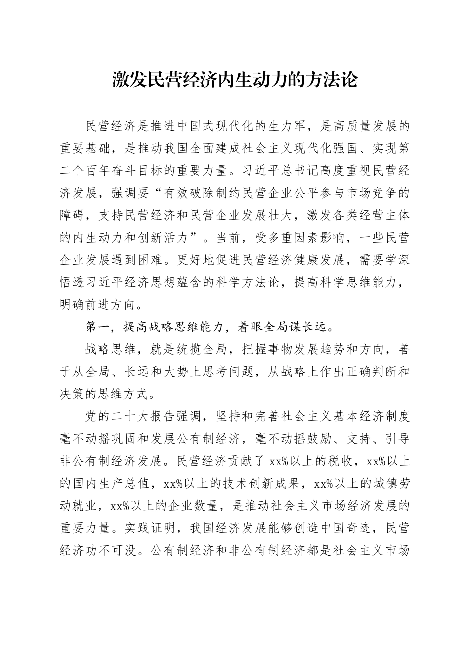 激发民营经济内生动力的方法论_第1页