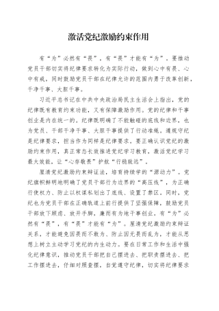 激活党纪激励约束作用