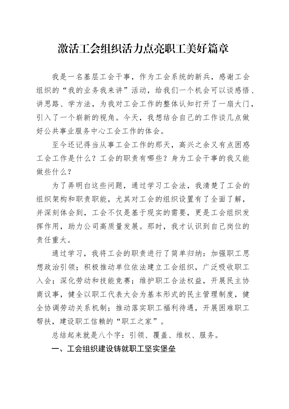 激活工会组织活力_点亮职工美好篇章_第1页