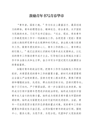 激励青年书写青春华章