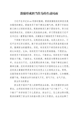 激励形成担当作为的生动局面