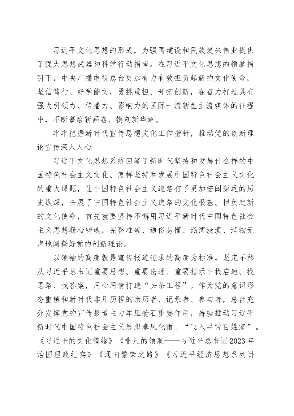 激扬磅礴思想伟力 铸就新时代文化辉煌——以习近平文化思想为指引奋力打造国际一流新型主流媒体_第2页