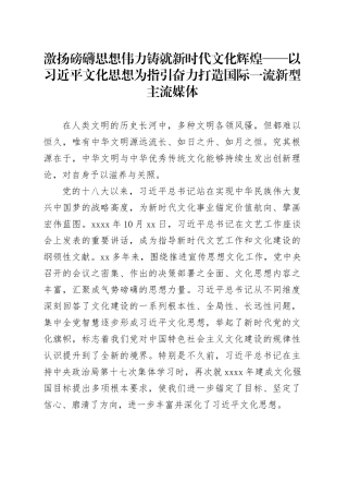 激扬磅礴思想伟力 铸就新时代文化辉煌——以习近平文化思想为指引奋力打造国际一流新型主流媒体