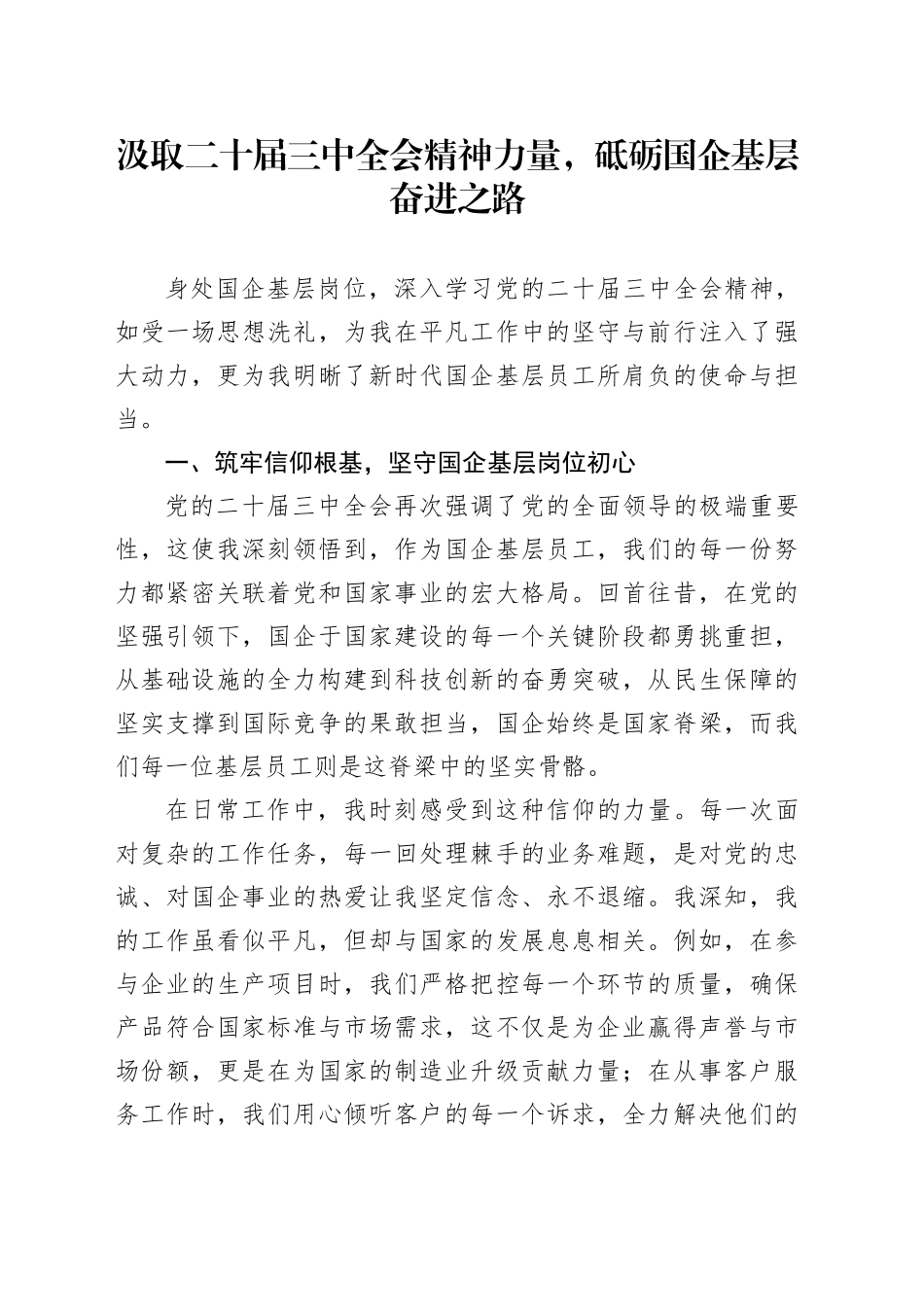 汲取二十届三中全会精神力量，砥砺国企基层奋进之路_第1页