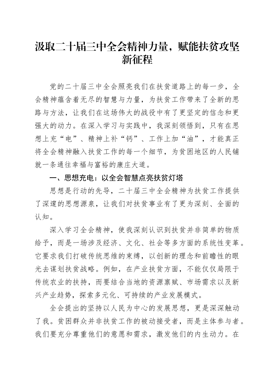 汲取二十届三中全会精神力量，赋能扶贫攻坚新征程_第1页