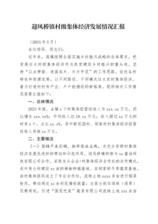 集体经济调研发言材料