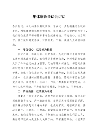 集体廉政谈话会讲话20241218