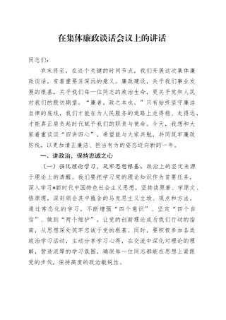 集体廉政谈话会议上的讲话3200字